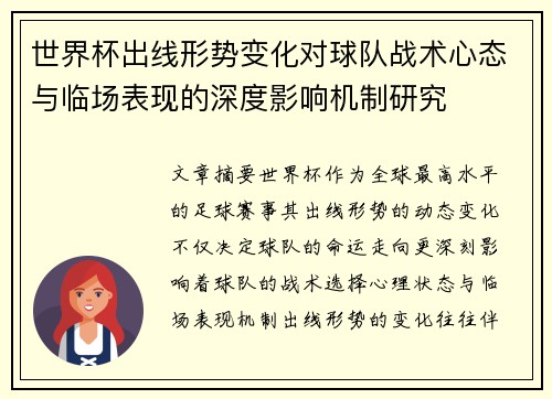 世界杯出线形势变化对球队战术心态与临场表现的深度影响机制研究