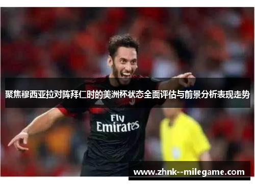 聚焦穆西亚拉对阵拜仁时的美洲杯状态全面评估与前景分析表现走势