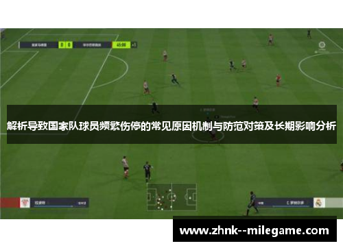 解析导致国家队球员频繁伤停的常见原因机制与防范对策及长期影响分析