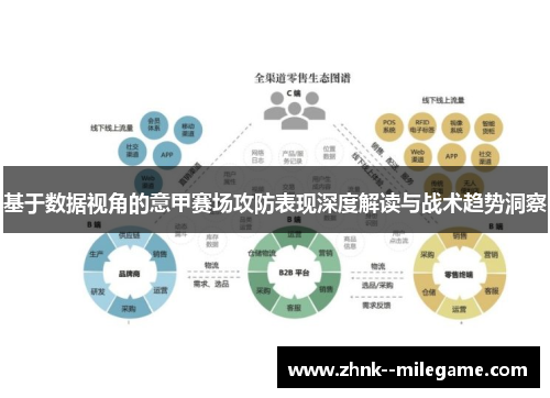 基于数据视角的意甲赛场攻防表现深度解读与战术趋势洞察