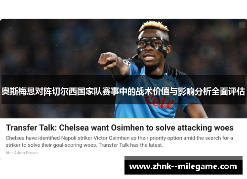 奥斯梅恩对阵切尔西国家队赛事中的战术价值与影响分析全面评估