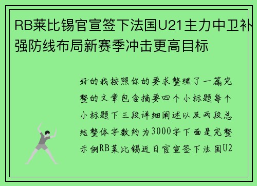 RB莱比锡官宣签下法国U21主力中卫补强防线布局新赛季冲击更高目标