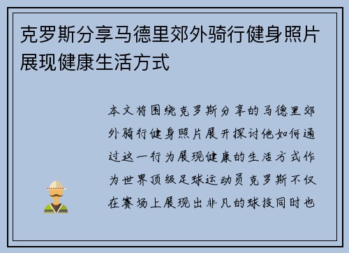 克罗斯分享马德里郊外骑行健身照片展现健康生活方式