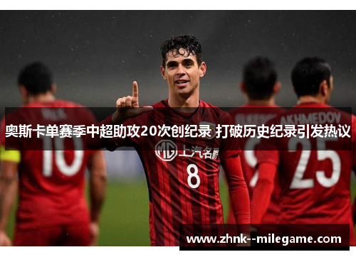 奥斯卡单赛季中超助攻20次创纪录 打破历史纪录引发热议