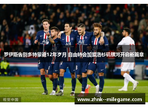 罗伊斯告别多特蒙德12年岁月 自由转会加盟洛杉矶银河开启新篇章