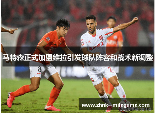 马特森正式加盟维拉引发球队阵容和战术新调整