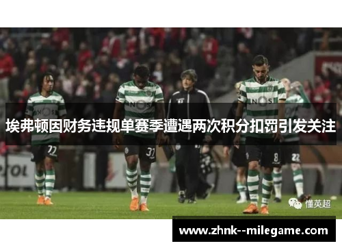 埃弗顿因财务违规单赛季遭遇两次积分扣罚引发关注