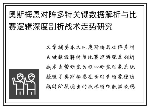 奥斯梅恩对阵多特关键数据解析与比赛逻辑深度剖析战术走势研究