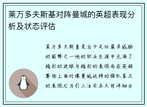 莱万多夫斯基对阵曼城的英超表现分析及状态评估