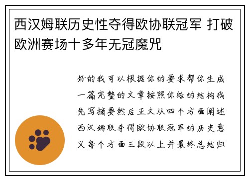 西汉姆联历史性夺得欧协联冠军 打破欧洲赛场十多年无冠魔咒