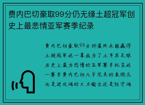 费内巴切豪取99分仍无缘土超冠军创史上最悲情亚军赛季纪录