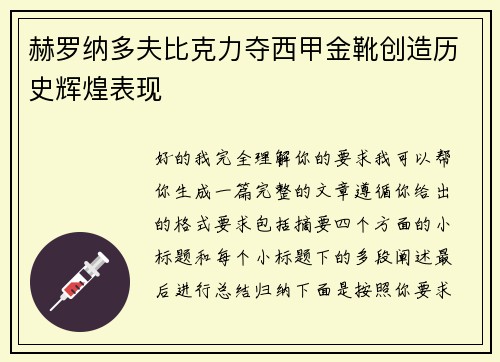 赫罗纳多夫比克力夺西甲金靴创造历史辉煌表现