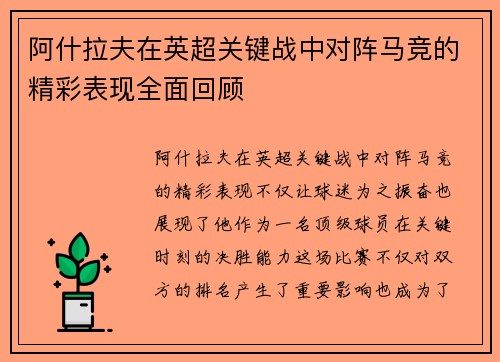 阿什拉夫在英超关键战中对阵马竞的精彩表现全面回顾