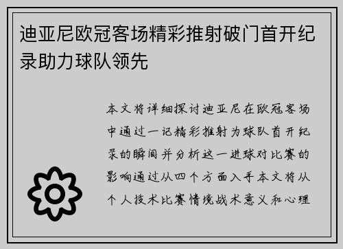 迪亚尼欧冠客场精彩推射破门首开纪录助力球队领先