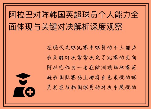 阿拉巴对阵韩国英超球员个人能力全面体现与关键对决解析深度观察