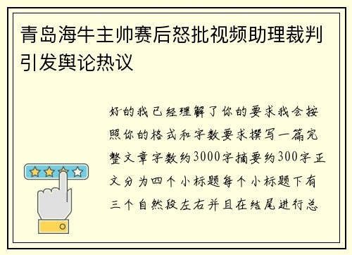 青岛海牛主帅赛后怒批视频助理裁判引发舆论热议