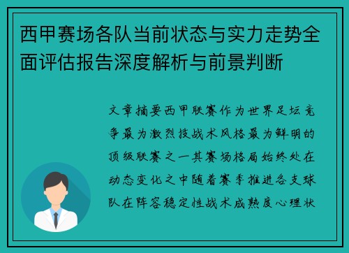 西甲赛场各队当前状态与实力走势全面评估报告深度解析与前景判断