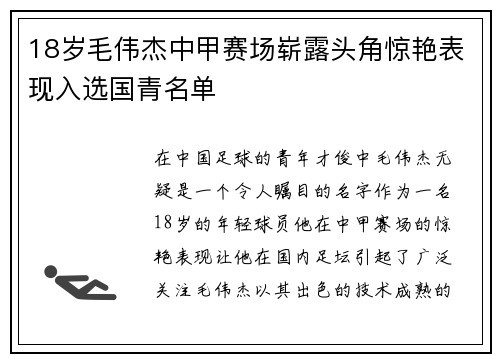 18岁毛伟杰中甲赛场崭露头角惊艳表现入选国青名单