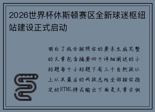 2026世界杯休斯顿赛区全新球迷枢纽站建设正式启动
