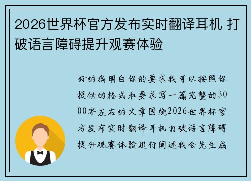 2026世界杯官方发布实时翻译耳机 打破语言障碍提升观赛体验