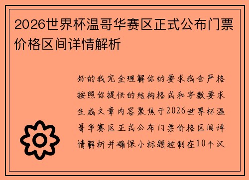 2026世界杯温哥华赛区正式公布门票价格区间详情解析