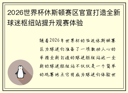 2026世界杯休斯顿赛区官宣打造全新球迷枢纽站提升观赛体验