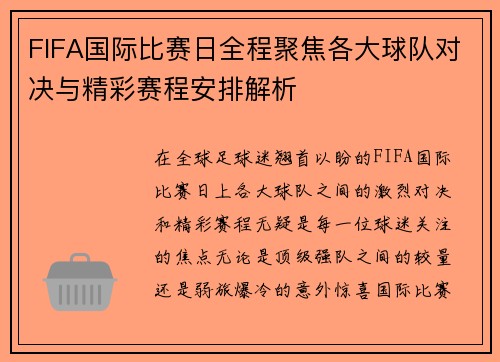 FIFA国际比赛日全程聚焦各大球队对决与精彩赛程安排解析