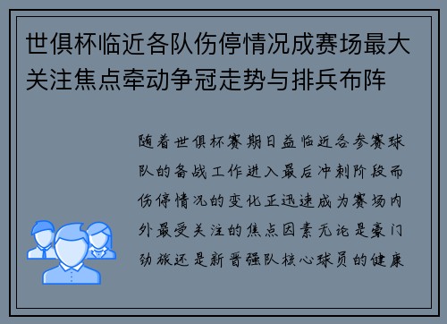 世俱杯临近各队伤停情况成赛场最大关注焦点牵动争冠走势与排兵布阵