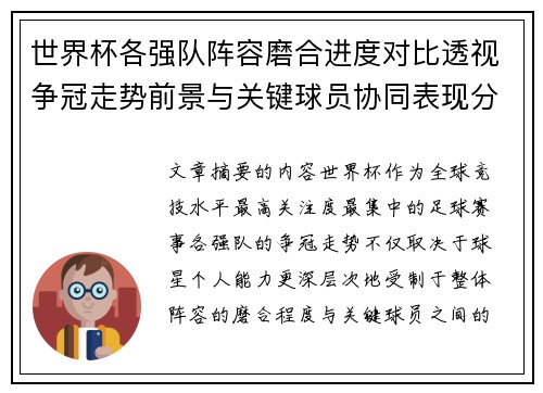 世界杯各强队阵容磨合进度对比透视争冠走势前景与关键球员协同表现分析
