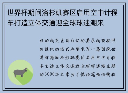 世界杯期间洛杉矶赛区启用空中计程车打造立体交通迎全球球迷潮来