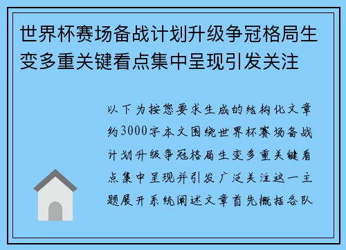 世界杯赛场备战计划升级争冠格局生变多重关键看点集中呈现引发关注
