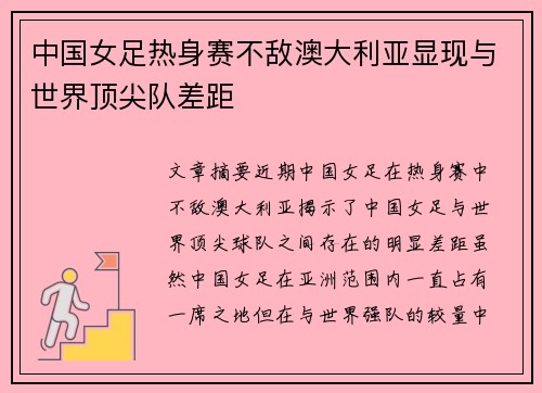 中国女足热身赛不敌澳大利亚显现与世界顶尖队差距
