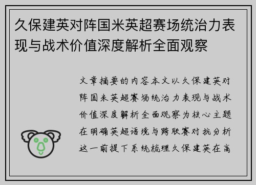 久保建英对阵国米英超赛场统治力表现与战术价值深度解析全面观察