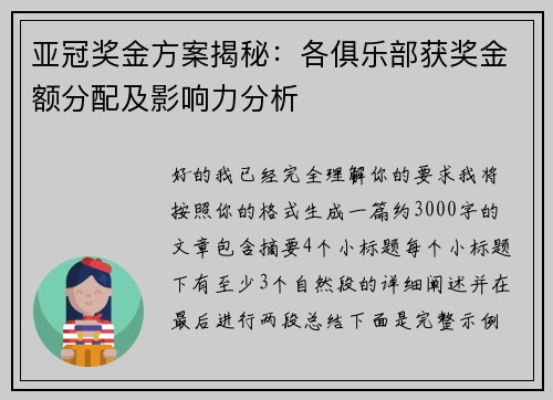 亚冠奖金方案揭秘：各俱乐部获奖金额分配及影响力分析