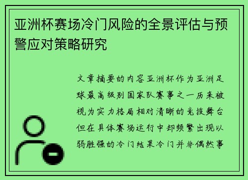 亚洲杯赛场冷门风险的全景评估与预警应对策略研究