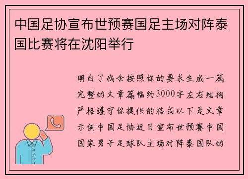 中国足协宣布世预赛国足主场对阵泰国比赛将在沈阳举行
