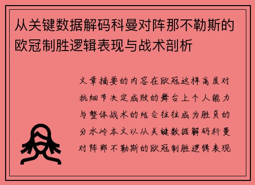 从关键数据解码科曼对阵那不勒斯的欧冠制胜逻辑表现与战术剖析