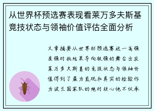 从世界杯预选赛表现看莱万多夫斯基竞技状态与领袖价值评估全面分析