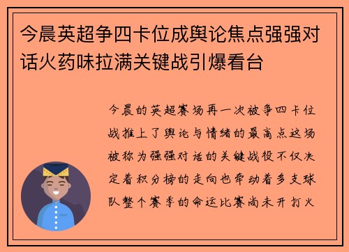 今晨英超争四卡位成舆论焦点强强对话火药味拉满关键战引爆看台