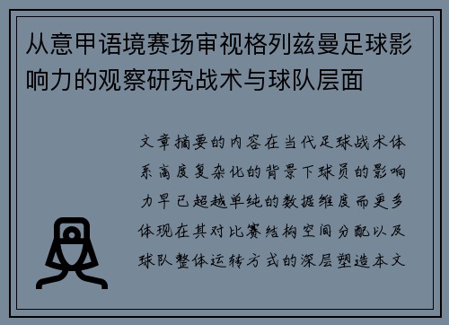 从意甲语境赛场审视格列兹曼足球影响力的观察研究战术与球队层面