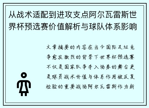 从战术适配到进攻支点阿尔瓦雷斯世界杯预选赛价值解析与球队体系影响评估