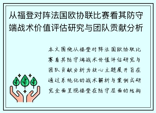 从福登对阵法国欧协联比赛看其防守端战术价值评估研究与团队贡献分析