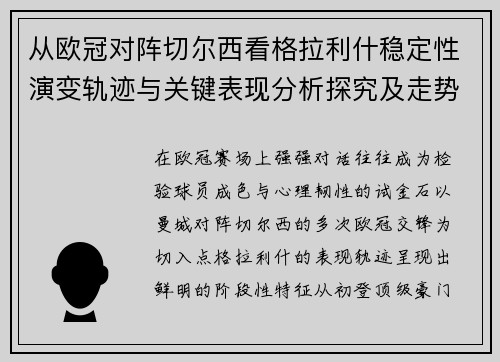 从欧冠对阵切尔西看格拉利什稳定性演变轨迹与关键表现分析探究及走势