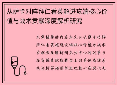 从萨卡对阵拜仁看英超进攻端核心价值与战术贡献深度解析研究