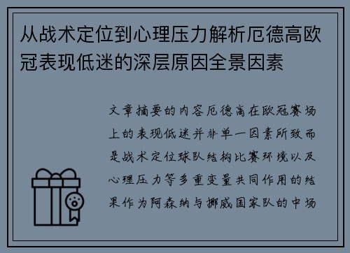 从战术定位到心理压力解析厄德高欧冠表现低迷的深层原因全景因素
