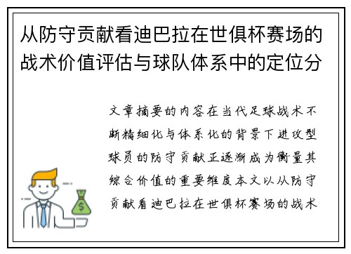 从防守贡献看迪巴拉在世俱杯赛场的战术价值评估与球队体系中的定位分析