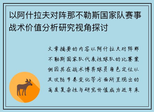 以阿什拉夫对阵那不勒斯国家队赛事战术价值分析研究视角探讨