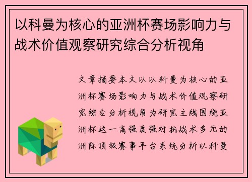 以科曼为核心的亚洲杯赛场影响力与战术价值观察研究综合分析视角