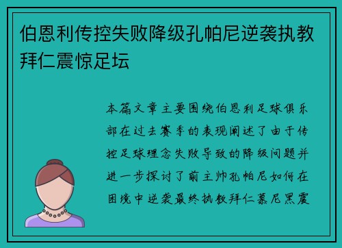 伯恩利传控失败降级孔帕尼逆袭执教拜仁震惊足坛