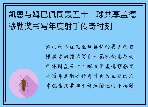 凯恩与姆巴佩同轰五十二球共享盖德穆勒奖书写年度射手传奇时刻